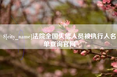 湘阴法院全国失信人员被执行人名单查询官网