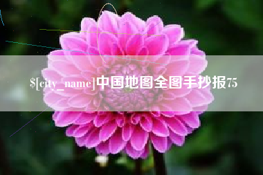 湘阴中国地图全图手抄报75