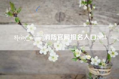 湘阴消防官网报名入口2023