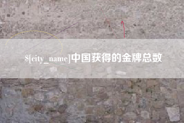 湘阴中国获得的金牌总数