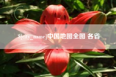 湘阴中国地图全图 各省