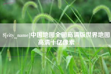 湘阴中国地图全图高清版世界地图高清十亿像素