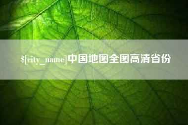 湘阴中国地图全图高清省份