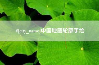 湘阴中国地图轮廓手绘