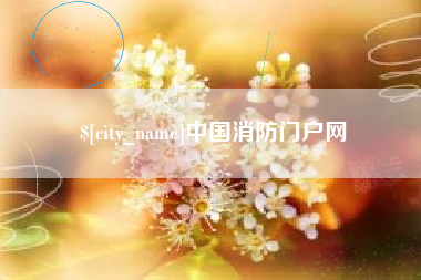 湘阴中国消防门户网