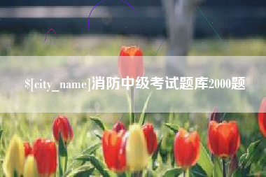 湘阴消防中级考试题库2000题