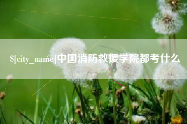 湘阴中国消防救援学院都考什么