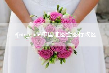 湘阴中国地图全图行政区