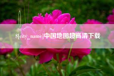 湘阴中国地图超高清下载