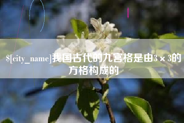 湘阴我国古代的九宫格是由3×3的方格构成的