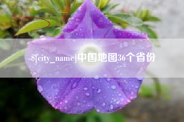 湘阴中国地图36个省份