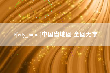 湘阴中国省地图 全图无字