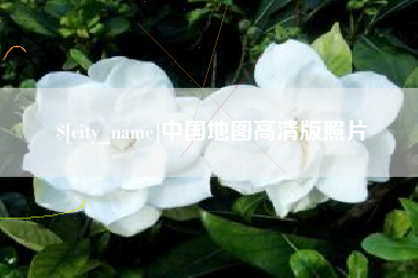 湘阴中国地图高清版照片