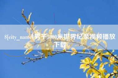 湘阴男子5000米世界纪录视频播放下载