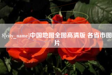 湘阴中国地图全图高清版 各省市图片