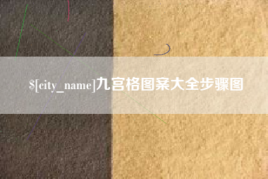 湘阴九宫格图案大全步骤图