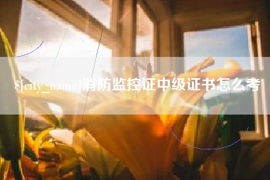 湘阴消防监控证中级证书怎么考