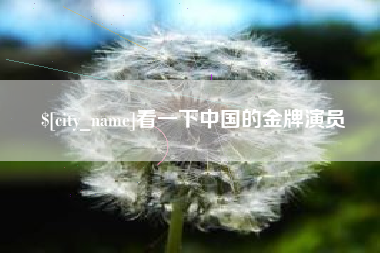 湘阴看一下中国的金牌演员