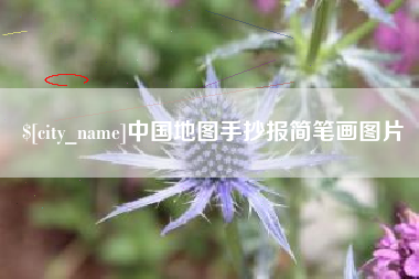 湘阴中国地图手抄报简笔画图片