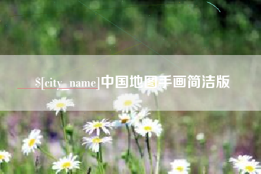湘阴中国地图手画简洁版