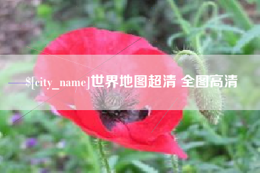 湘阴世界地图超清 全图高清
