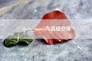 湘阴九宫格安排