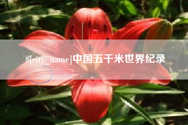 湘阴中国五千米世界纪录