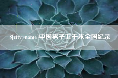 湘阴中国男子五千米全国纪录