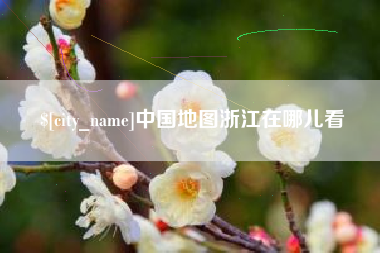 湘阴中国地图浙江在哪儿看