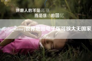 湘阴世界地图电子版可放大无国家