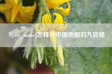 湘阴怎样分中国地图的九宫格