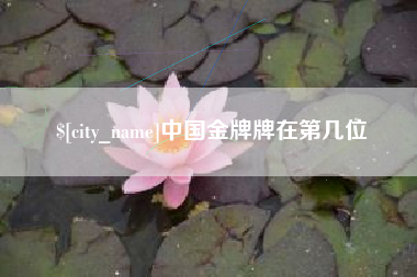湘阴中国金牌牌在第几位