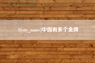 湘阴中国有多个金牌