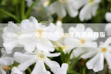 湘阴中国地图2020年高清最新版
