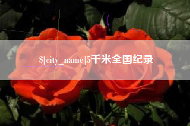 湘阴5千米全国纪录