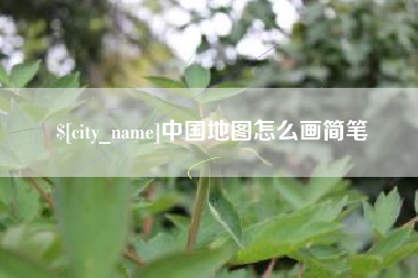 湘阴中国地图怎么画简笔