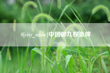 湘阴中国哪九枚金牌