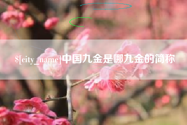 湘阴中国九金是哪九金的简称