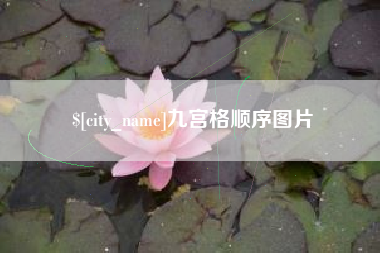 湘阴九宫格顺序图片