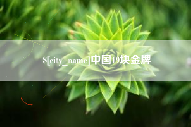 湘阴中国19块金牌
