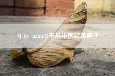 湘阴5千米中国纪录男子