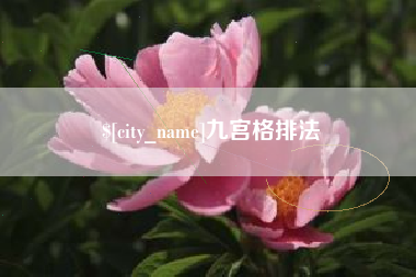 湘阴九宫格排法
