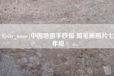 湘阴中国地图手抄报 简笔画图片七年级