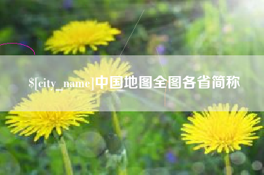 湘阴中国地图全图各省简称