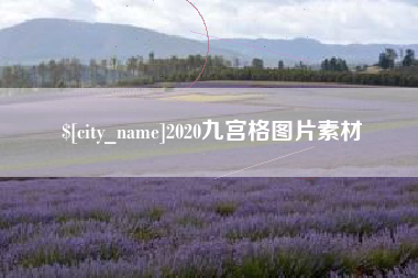 湘阴2020九宫格图片素材
