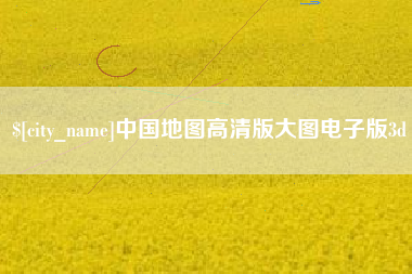 湘阴中国地图高清版大图电子版3d