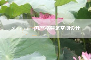 湘阴九宫格建筑空间设计