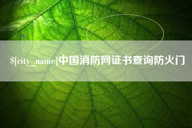 湘阴中国消防网证书查询防火门