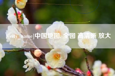 湘阴中国地图. 全图 高清晰 放大