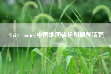 湘阴中国地图省份和简称清楚